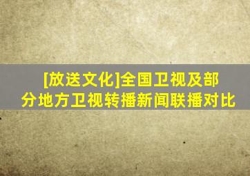 [放送文化]全国卫视及部分地方卫视转播新闻联播对比